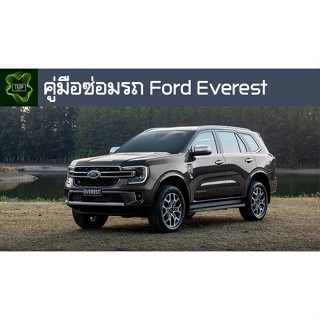 🚗🔥คู่มือซ่อมรถ Ford Everest ระบบไฟ,เครื่องยนต์,เกียร์,เบรค,และอื่นๆ