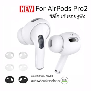 ซิลิโคนหูฟังสำหรับแอร์พอตโปร2 silicone Airpods Pro2 Ear Tips Cover 1คู่ กันรอย กันลื่น ยางใส่หูฟัง