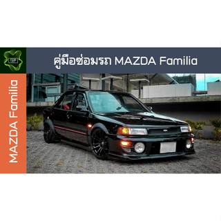 🚗🔥คู่มือซ่อมรถ MAZDA Familia ระบบไฟ,เครื่องยนต์,เกียร์,เบรค,และอื่นๆ