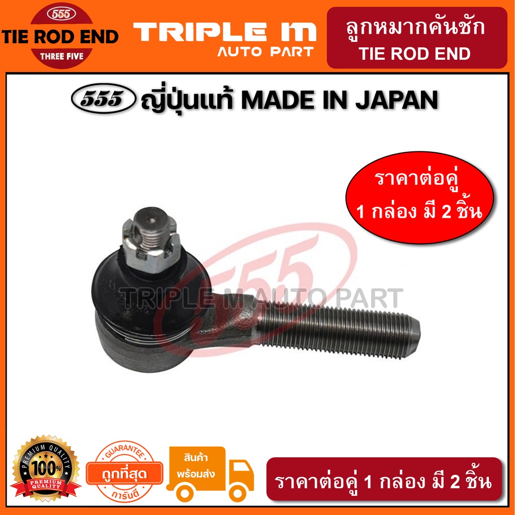 555 ลูกหมากคันชักนอก SUZUKI CARIBIAN SJ413 VITARA 4สูบ RH ขวา (แพ๊กคู่ 2ตัว) ญี่ปุ่นแท้100% (SE7481) ราคาถูก Shopee Lazada