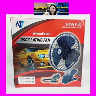 อุปกรณ์ภายนอกรถยนต์ cholly.shop พัดลมติดรถ ขนาด 8 นิ้ว FHS / OSCILLATING FAN (TECSTAR) พัดลมติดรถยนต์