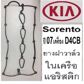 ยางฝาวาวล์ ปะเก็นฝาครอบวาวล์ KIA Sorento ปี 07 เครื่อง D4CB , ยางฝาวาวล์ เกีย โซเรนโต้ปี 07 เครื่อง D4CB