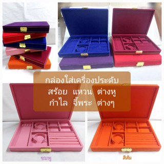 (ไทย)กล่องกำมะหยี่เก็บเครื่องประดับต่างๆ เช่น สร้อย แหวน ต่างหู กำไล จี้ พระ กล่องมีน้ำหนัก หุ้มผ้ากำมะหยี่หรูหรา