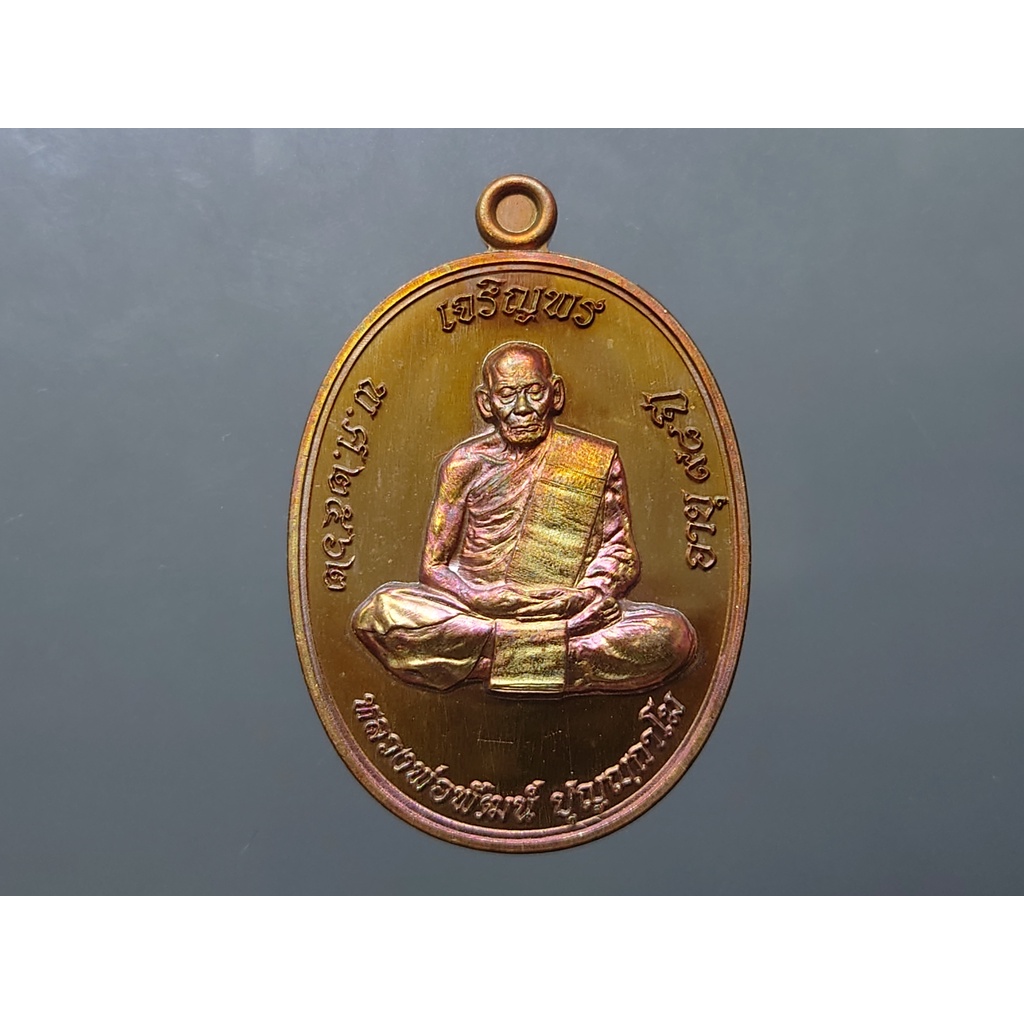 เหรียญเจริญพร บน รุ่นเททอง 98 ปี พิมพ์เต็มองค์ เนื้อรมมันปู หลวงพ่อพัฒน์ วัดห้วยด้วน โคท 1241 พ.ศ.2562