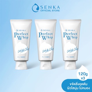 SENKA เซนกะ เพอร์เฟ็ค วิป ไวท์ เคลย์ 120 กรัม วิปโฟมล้างหน้า ให้ผิวใสนุ่ม ไม่หมอง x3