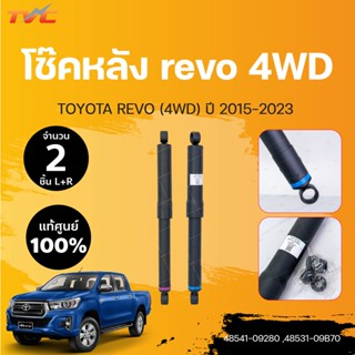 แท้ศูนย์!!! โช๊คหลัง REVO 4WD แก๊ส  toyota REVO ปี 2015-2023  (1คู่ ซ้ายและขวา) | TOYOTA (48541-09280 ,48531-09B70)