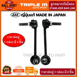 555 ลูกหมากกันโคลงหลัง HONDA ACCORD G6 ปี1998-2002 G7 2003-2007 L/R (แพ๊กคู่ 2ตัว) ญี่ปุ่นแท้100% (SL6285)