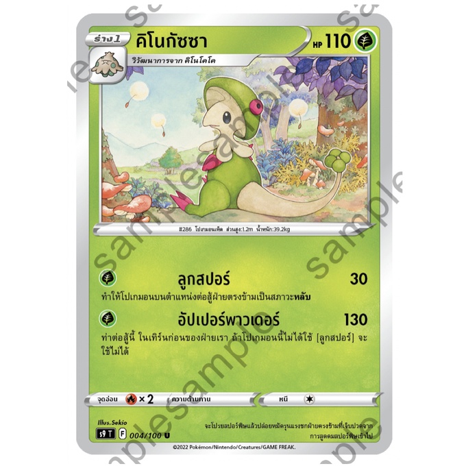 คิโนกัซซา 004/100 U - สตาร์เบิร์ท [s9 T] การ์ดโปเกมอน (Pokemon Trading Card Game)