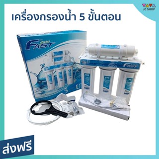 เครื่องกรองน้ำ 5 ขั้นตอน Fast Pure ระบบ UF สำหรับสุขภาพที่ดีของทุกคน - เครื่องกรองน้ำดื่ม เครื่องกรองน้ำ5ขั้นตอน