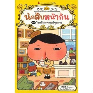 หนังสือ นักสืบหน้าก้น ตอน ไขคดีสุภาพสตรีชุดม่วง