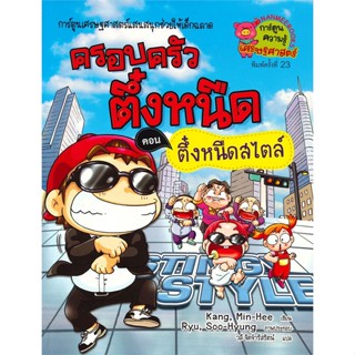 หนังสือ ครอบครัวตึ๋งหนืด เล่ม 19 : ตอน ตึ๋งหนืดสไตล์