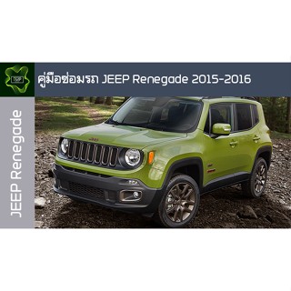 🚗🔥คู่มือซ่อมรถ JEEP RENEGADE 2015-2016 ระบบไฟ,เครื่องยนต์,เกียร์,เบรค,และอื่นๆ