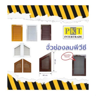 จั่วช่องลมพีวีซี ขนาด40×60 cm