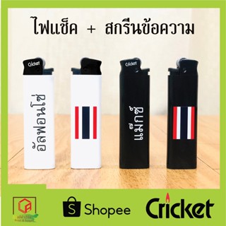 ไฟฟู่ ไฟแช็ค + สกรีนข้อความ หรือ สกรีนโลโก้ 🔥🔥 Cricket(คริกเคร็ต)