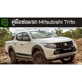 🚗🔥คู่มือซ่อมรถ Mitsubishi Trito ระบบไฟ,เครื่องยนต์,เกียร์,เบรค,และอื่นๆ