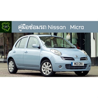 🚗🔥คู่มือซ่อมรถ Nissan Micra ระบบไฟ,เครื่องยนต์,เกียร์,เบรค,และอื่นๆ