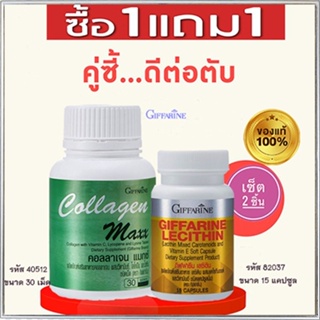 1แถม1🎁กิฟฟารีนคอลลาเจน แมกซ์ 1กระปุก(30เม็ด)รหัส40512แถมฟรี💎กิฟฟารีนเลซิติน15แคปซูล(1กระปุก)รหัส82037สุขภาพดีขึ้น💝