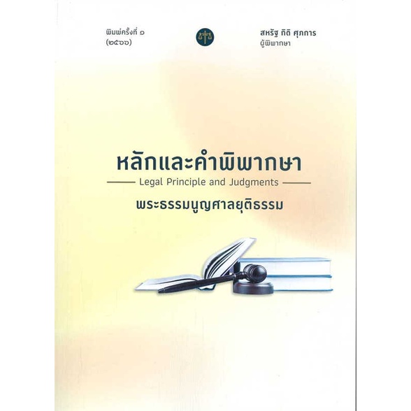 หนังสือ หลักและคำพิพากษา พระธรรมนูญศาลยุติธรรม (พ.ศ. 2566) สินค้าพร้อมส่ง