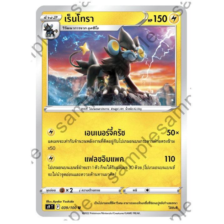 เร็นโทรา 039/100 U - สตาร์เบิร์ท [s9 T] การ์ดโปเกมอน (Pokemon Trading Card Game)