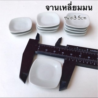 จานเหลี่ยมขอบมน ชิ้นละ15บาท ของจิ๋ว