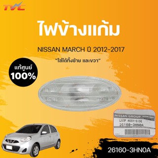 ไฟข้างแก้ม MARCH K13 ,ALMERA NISSAN  MARCH ,ALMERA ปี 2012-20174  (1ชิ้น) | nissan (26160-3HN0A)