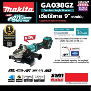 เครื่องเจียร์ไร้สาย (ลูกหมูไร้สาย) 40Vmax สวิตซ์บีบ MAKITA รุ่น GA038GZ