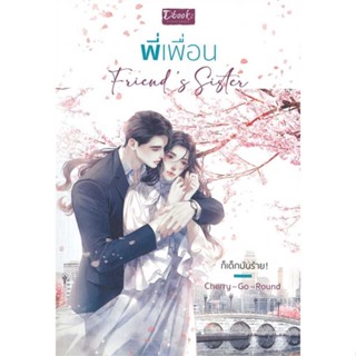 หนังสือ  Friends Sister พี่เพื่อน  ผู้เขียน Cherry-Go-Round  สนพ.Dbook(ดีบุ๊คส์)