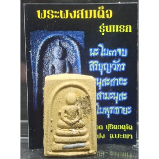 พระผงสมเด็จ รุ่นแรก ตะกรุดตะกั่ว 1 ดอก ครูบาบุญรอด วัดบุญยืน พะเยา เนื้อว่านมวลสารเก่า