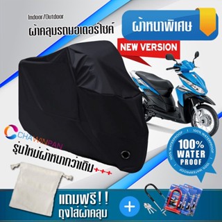 ผ้าคลุมมอเตอร์ไซค์ HONDA-CLICK สีดำ รุ่นใหม่เนื้อผ้าหนา ผ้าคลุมรถมอตอร์ไซค์ Motorcycle Cover THICK-Black Color