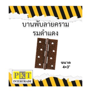 บานพับเหล็กลายคราม รมดำแดง 4"×3" บานพับเหล็กหนาอย่างดี