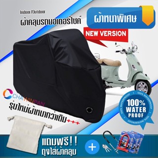 ผ้าคลุมมอเตอร์ไซค์ Vespa-LXV สีดำ รุ่นใหม่เนื้อผ้าหนา ผ้าคลุมรถมอตอร์ไซค์ Motorcycle Cover THICK-Black Color