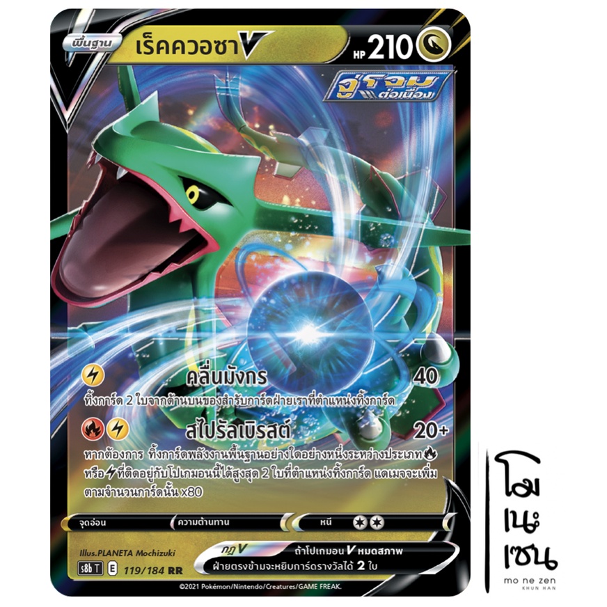 เร็คควอซา V 119/184 RR  - VMAX ไคลแมกซ์ [s8b T] การ์ดโปเกมอน (Pokemon Trading Card Game)