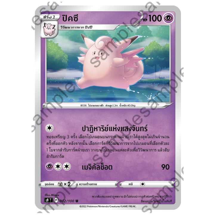 ปิคซี 042/100 U - สตาร์เบิร์ท [s9 T] การ์ดโปเกมอน (Pokemon Trading Card Game)