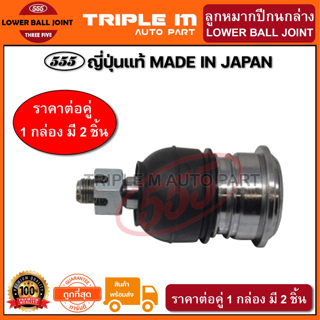 555 ลูกหมากปีกนกล่าง TOYOTA VIOS XP40 ปี2003-2007, VIOS NCP81-93 ปี2007-2012 (แพ๊กคู่ 2ตัว) ญี่ปุ่นแ