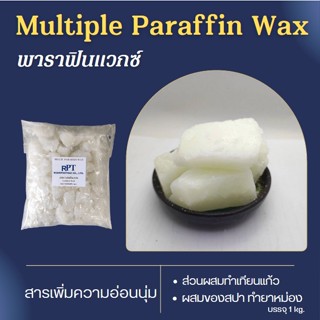 พาราฟินแว็กซ์ Multiwax PARAFFIN WAX 1 kg. ผสมทำเทียนแก้ว ทำยาหม่อง ผสมสปามือ ทำน้ำหอมแห้ง