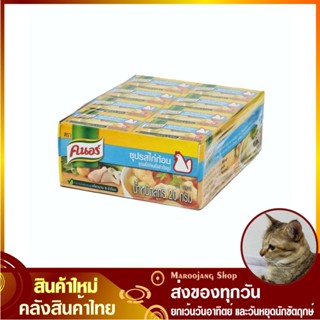 ซุปก้อน รสไก่ 20 กรัม (แพ็ค24กล่อง48ก้อน) Knorr คนอร์ ซุปก้อนรสไก่ ซุปไก่ก้อน ซุปก้อนไก่ ซุบก้อน ซุ๊บก้อน ซุ๊ปก้อน