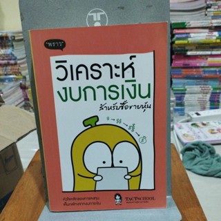 วิเคราะห์งบการเงินสำหรับซื้อขายหุ้น