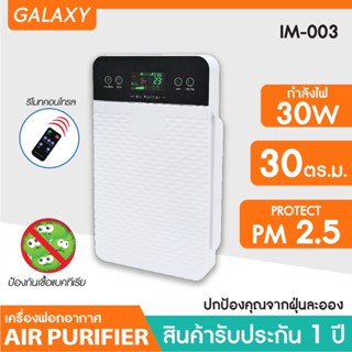 พร้อมส่ง!! เครื่องฟอกอากาศ OXYGEN รุ่น IM-003 / AP-002 กรองฝุ่น PM2.5