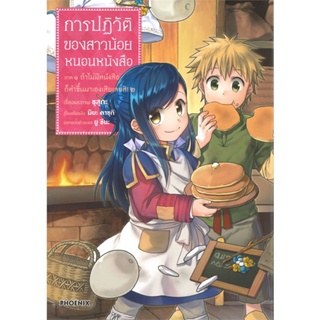 หนังสือ การปฏิวัติของสาวน้อยหนอนหนังสือ 2ภ.1(Mg) &gt;&gt; หนังสือการ์ตูน มังงะ สินค้าใหม่ มือหนึ่ง พร้อมส่ง