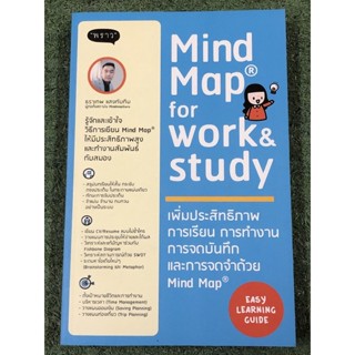 Mind Map for Work &amp; Study เพิ่มประสิทธิภาพ การจดบันทึก และการจดจำด้วย Mind Map