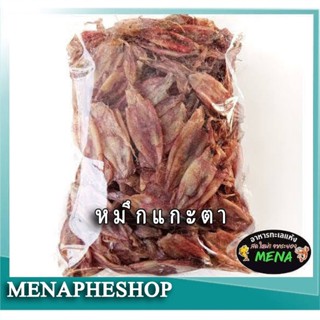ปลาหมึกแห้ง ปลาหมึกแกะตา ตัวเล็ก ไม่เค็มมาก อาหารทะเลแห้ง หมึกแห้งอย่างดีจากระยอง
