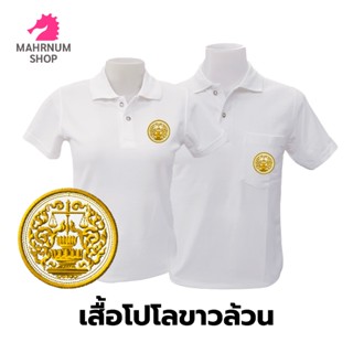 เสื้อโปโล(ขาวล้วน)TC ปักตรากระทรวงยุติธรรม(ยธ.)