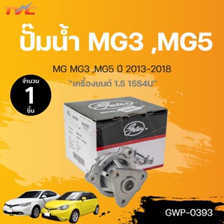 ปั๊มน้ำ MG MG3 1.3-1.5 MG5 1.5 ROEWE 350 550 1.5 13S4F 15S4U 15S4G WPMG-601 ปี 2013-2018 (1ชิ้น) | 	GATES