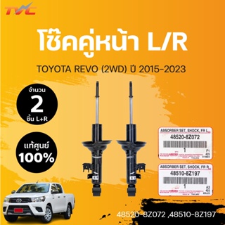 แท้ศูนย์!!! โช๊คหน้า รีโว่ 2WD TOYOTA REVO 2WD ปี 2015-2023  (1คู่ L/R) | toyota (48520-8Z072 ,48510-8Z197)