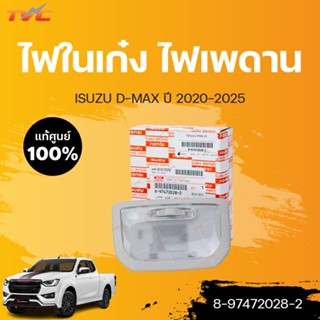 ไฟในเก๋ง ไฟเพดาน D-MAX 2020  แท้ศูนย์!!!  isuzu D-MAX ปี 2020ขึ้นไป (1ชิ้น) | isuzu (8-97472028-2)