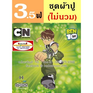 ผ้าปูที่นอน 3.5 ฟุต (ครบชุด 3 ชิ้น, ไม่รวมนวม) ลาย Ben10 เบ็นเท็น Alien เอเลี่ยน Cartoon Network : TOTO การ์ตูนลิขสิทธิ์