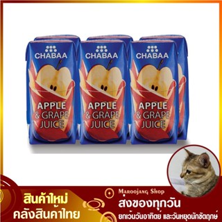 น้ำผลไม้ น้ำแอปเปิ้ลผสมองุ่น 180 มล. (แพ็ค6กล่อง) CHABAA ชบา Apple Grape Fruit Juice รสแอปเปิ้ลผสมองุ่น น้ำแอปเปิ้ล น้ำอ