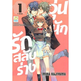 หนังสือ SET วุ่นนักรักสลับร่าง (เล่ม 1-3 จบ) &gt;&gt; หนังสือการ์ตูน มังงะ สินค้าใหม่ มือหนึ่ง พร้อมส่ง