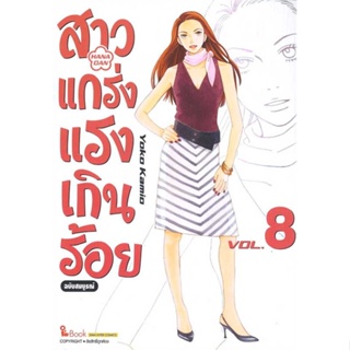 หนังสือ สาวแกร่งแรงเกินร้อย ฉบับสมบูรณ์ ล.8 &gt;&gt; หนังสือการ์ตูน มังงะ สินค้าใหม่ มือหนึ่ง พร้อมส่ง