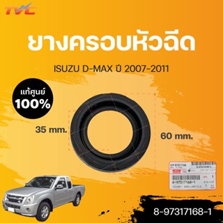 แท้ศูนย์!!! ยางครอบหัวฉีด DMAX  ปี 2007-2011  (1ชิ้น) | isuzu